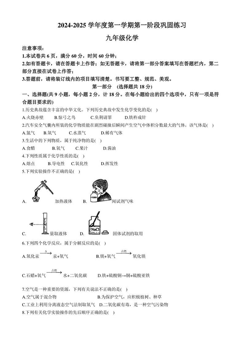[化学]陕西省咸阳市彬州市2024～2025学年九年级上学期第一阶段月考试题(有答案)第1页