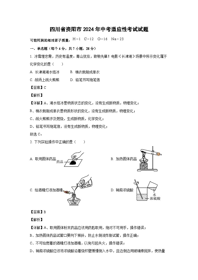 [化学]四川省资阳市2024年中考适应性考试试题(解析版)第1页