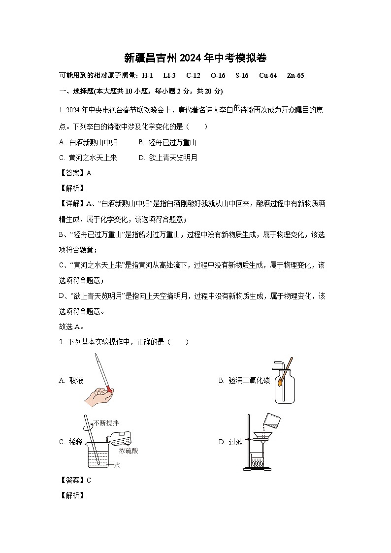 [化学]新疆昌吉州2024年中考模拟卷(解析版)01
