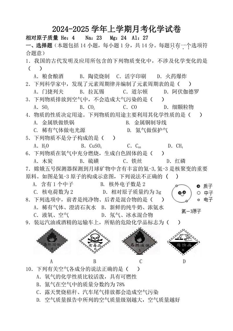 [化学]河南省驻马店市第二初级中学2024～2025学年九年级上学期10月月考试题(有答案)第1页