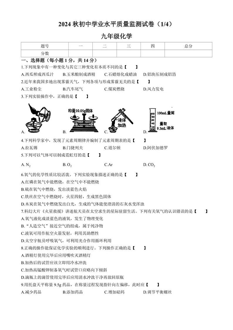 [化学]河南省驻马店市多校2024～2025学年九年级上学期第一次月考检测试题(有答案)第1页