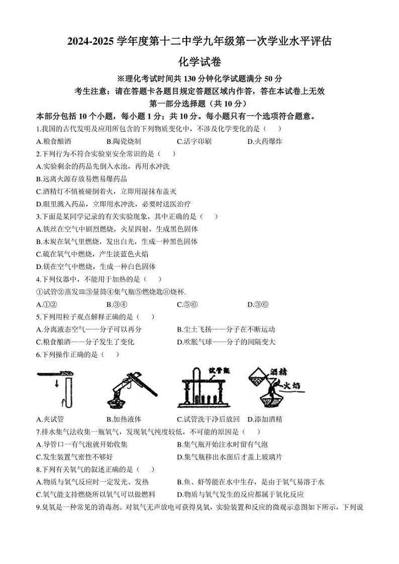 [化学]辽宁省本溪市第十二中学2024—2025学年九年级上学期第一次学业评估月考试题(有答案)第1页