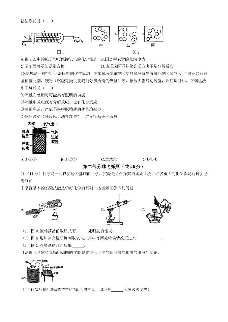 [化学]辽宁省本溪市第十二中学2024—2025学年九年级上学期第一次学业评估月考试题(有答案)第2页