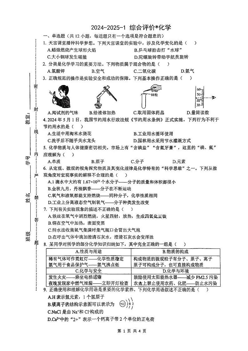 陕西省西安市铁一中学2024-2025学年九年级上学期第一次月考化学试卷第1页