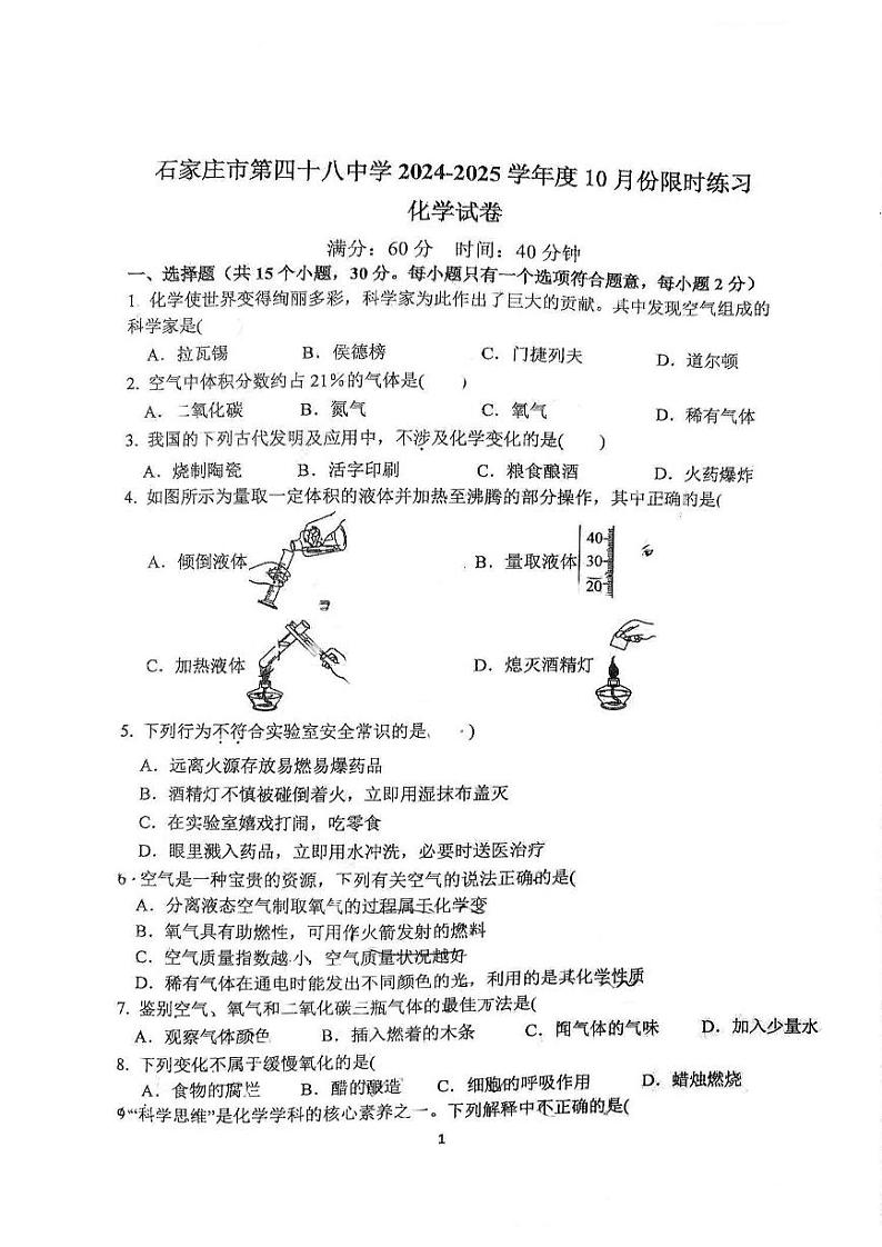 河北省石家庄市第四十八中学2024-2025学年八年级上学期10月月考化学试卷01