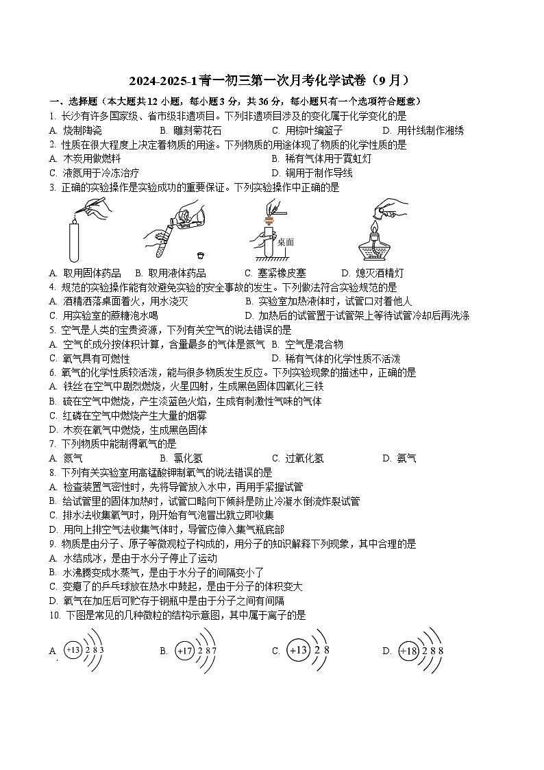 湖南省长沙市青竹湖湘一外国语学校2024-2025学年九年级上学期9月月考化学试题（原卷版）01
