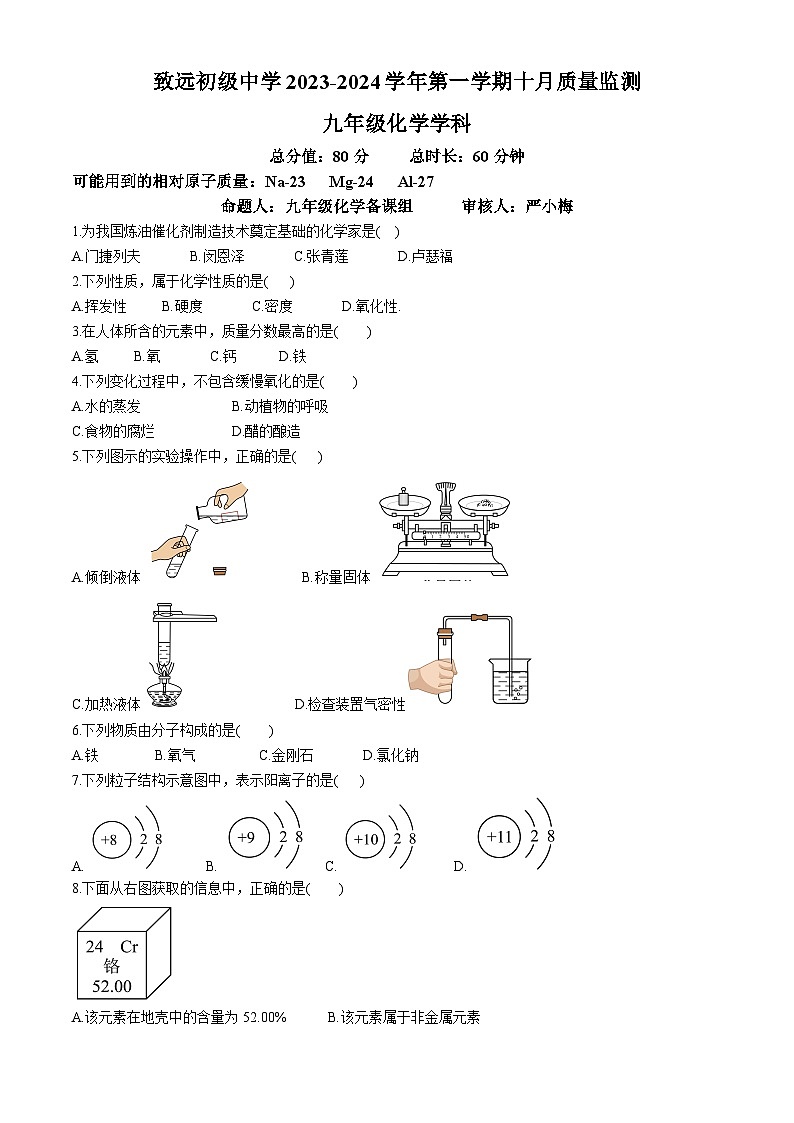 江苏省南京市致远初级中学2024-2025学年九年级上学期10月月考化学试卷(无答案)第1页
