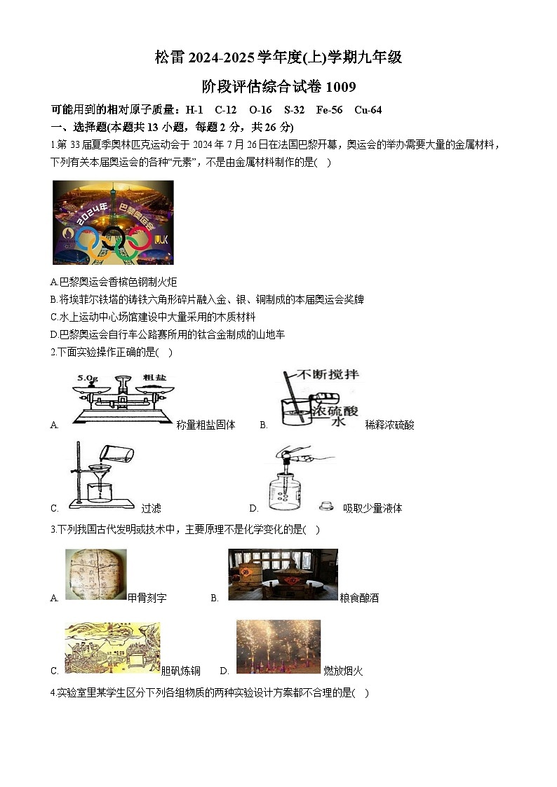 黑龙江省哈尔滨市松雷中学2024-2025学年九年级上学期9月月考化学试题01