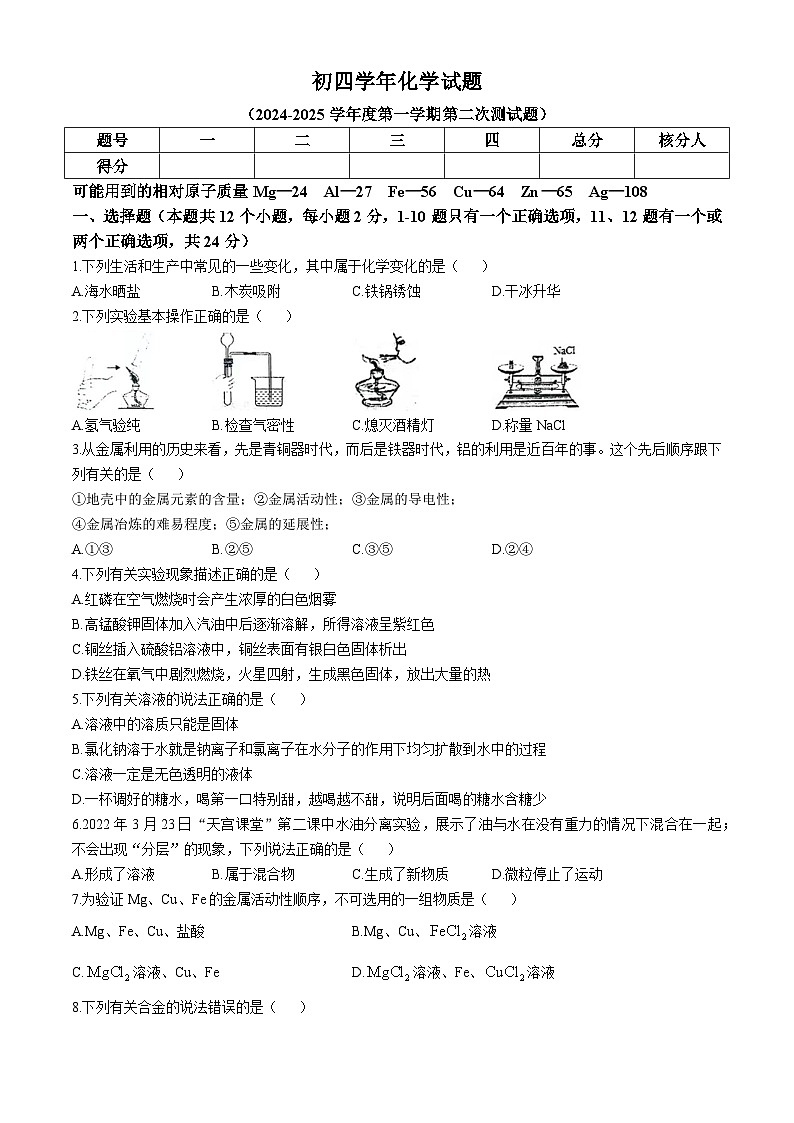黑龙江省绥化海伦市第十中学2024-2025学年九年级上学期第二次月考化学测试题(无答案)第1页