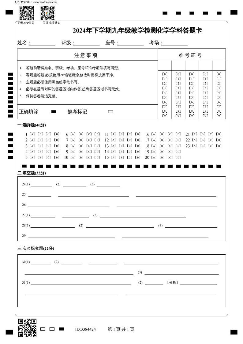 2024-2025学年九年级上衡阳市四校第一次教学检测化学试卷答题卡第1页