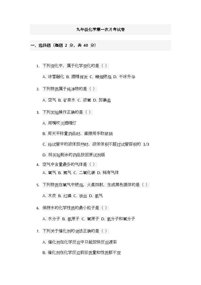 河南省信阳市淮滨县台头乡河东中学2024-2025学年九年级上学期10月月考化学试题第1页
