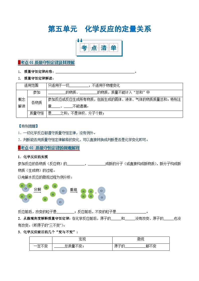 人教版（2024）初中化学九年级上册  第五单元 化学反应的定量关系（考点清单）学案第1页