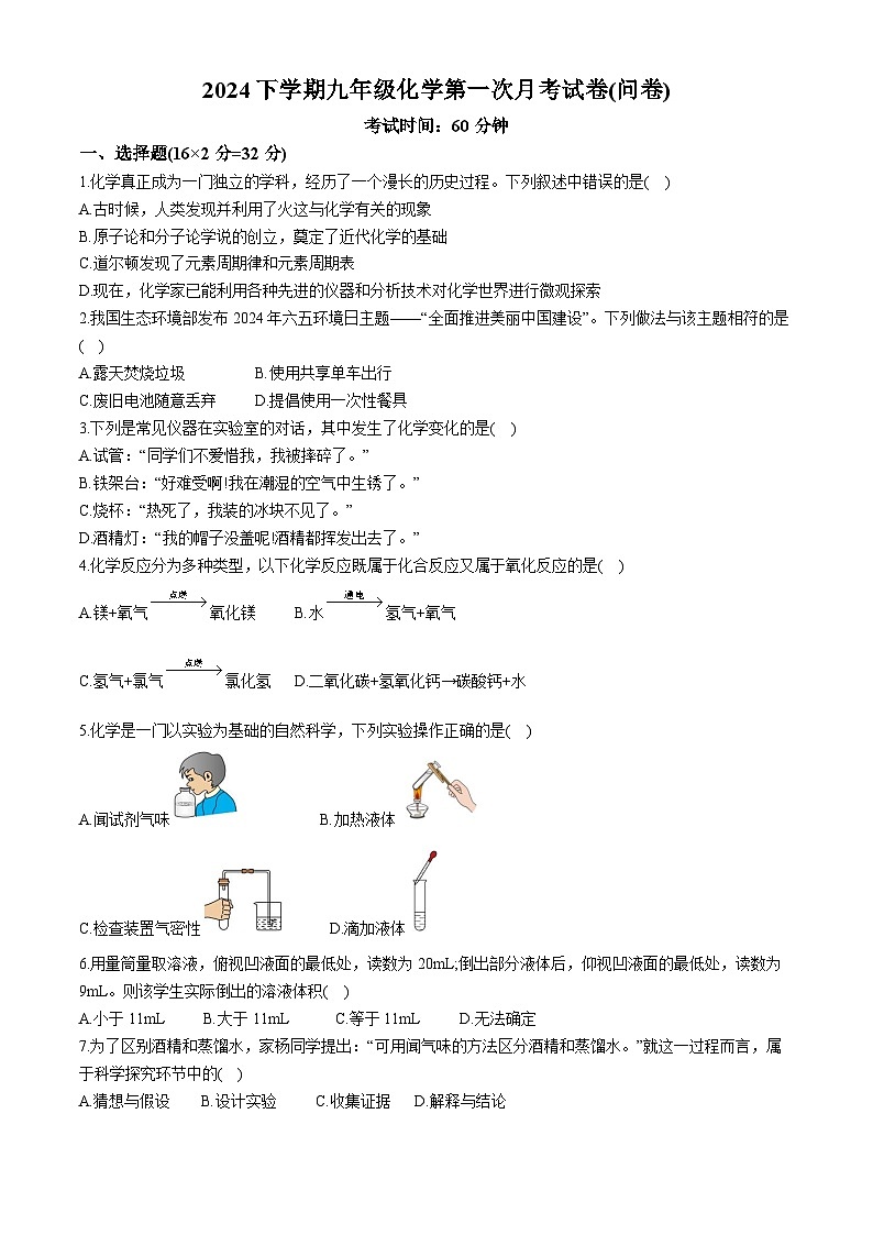 湖南省常德市芷兰实验学校等多校2024-2025学年九年级上学期第一次月考化学试题第1页