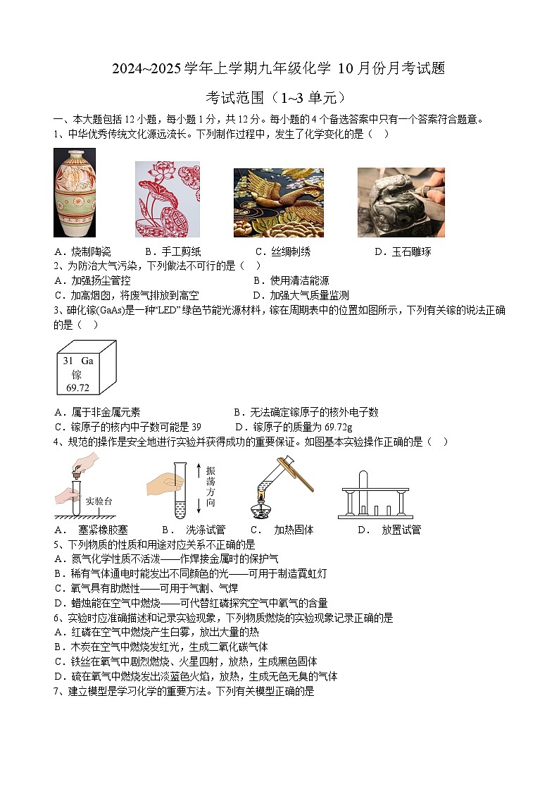 安徽省合肥市西递中学2024~2025学年九年级上学期10月份月考化学试题第1页