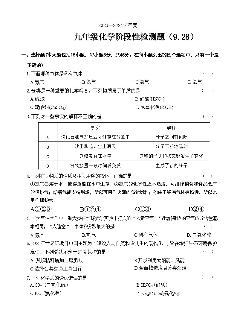 广东省阳山县韩愈中学2023-2024学年九年级上学期9月月考试化学试题第1页