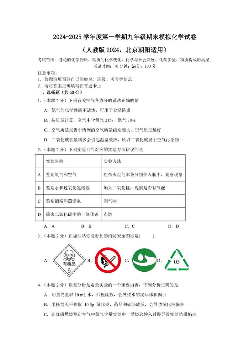 [化学]北京市朝阳区2024～～2025学年九年级上学期期末模拟考试试卷(有解析)第1页