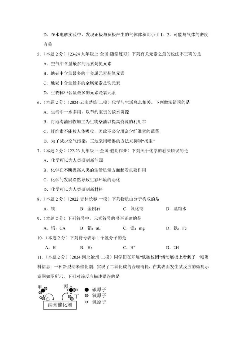 [化学]北京市朝阳区2024～～2025学年九年级上学期期末模拟考试试卷(有解析)第2页