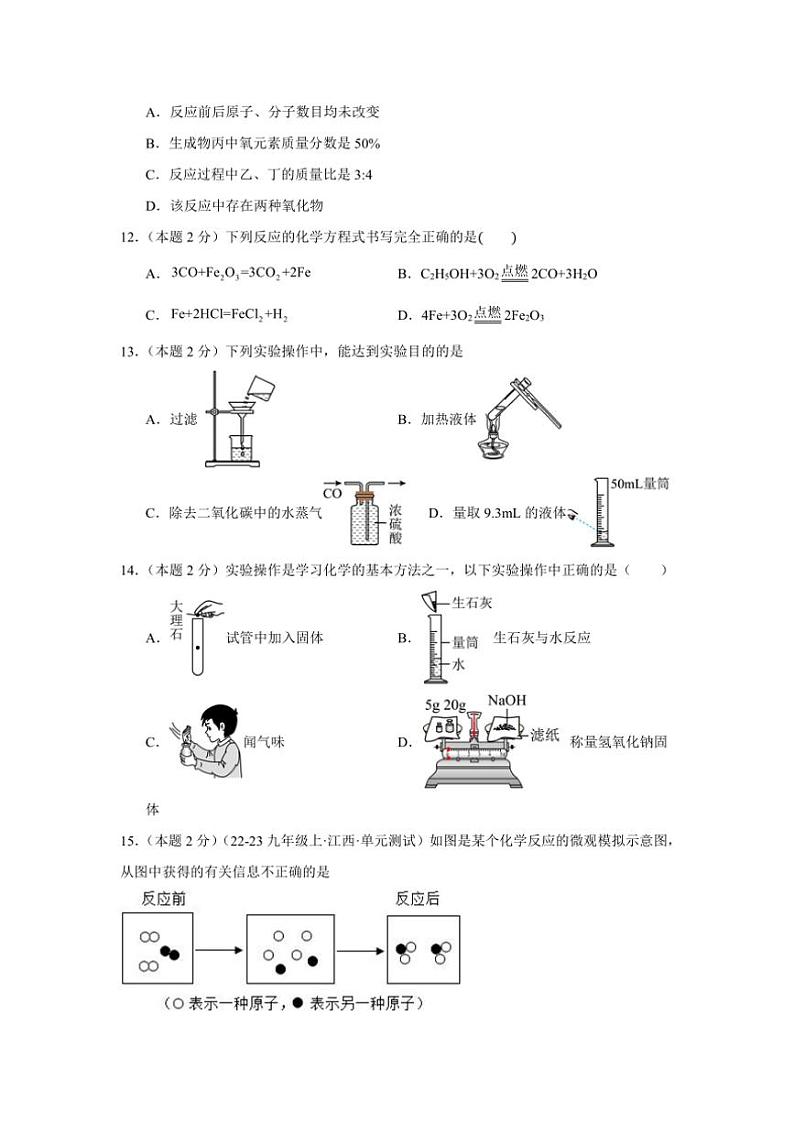 [化学]北京市朝阳区2024～～2025学年九年级上学期期末模拟考试试卷(有解析)第3页