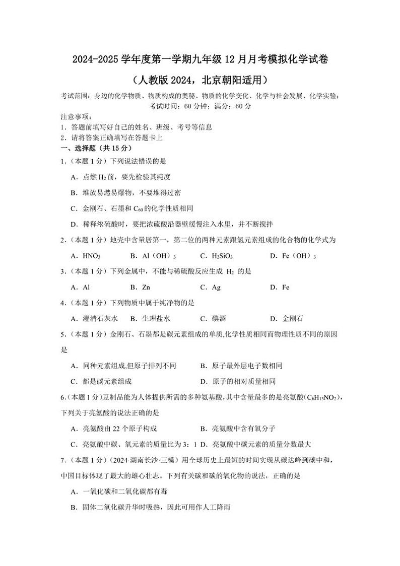 [化学]北京市朝阳区2024～～2025学年九年级上学期12月月考模拟考试试卷(有解析)第1页