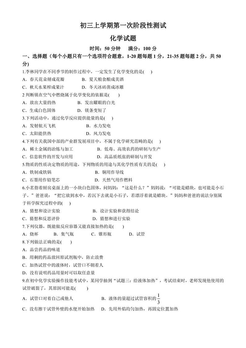 [化学]山东省聊城文轩初级中学2024～2025学年九年级上学期第一次阶段性测试月考试卷(有答案)第1页