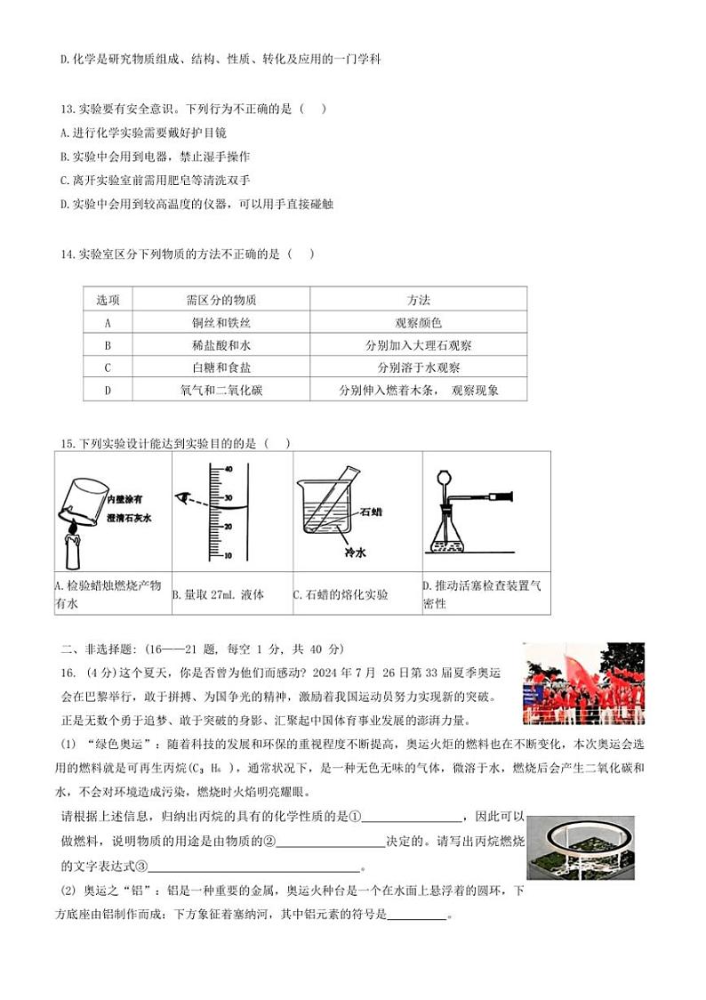 [化学]黑龙江省哈尔滨市德强学校2024～2025学年八年级上学期10月月考试卷(有答案)第3页