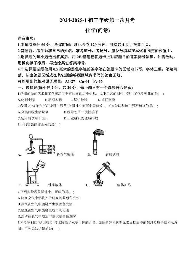 [化学]新疆乌鲁木齐市第十三中学2024～2025学年九年级上学期第一次月考试题(有答案)第1页