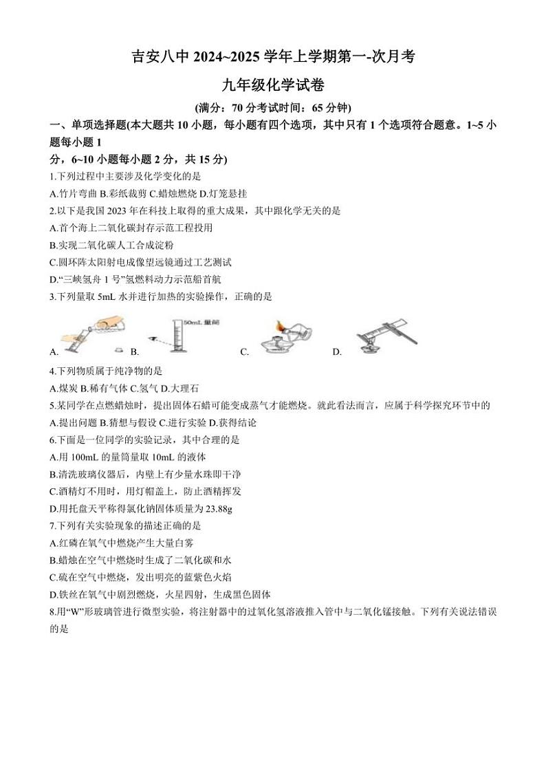 [化学]江西省吉安市第八中学2024～2025学年九年级上学期10月月考试题(有答案)01