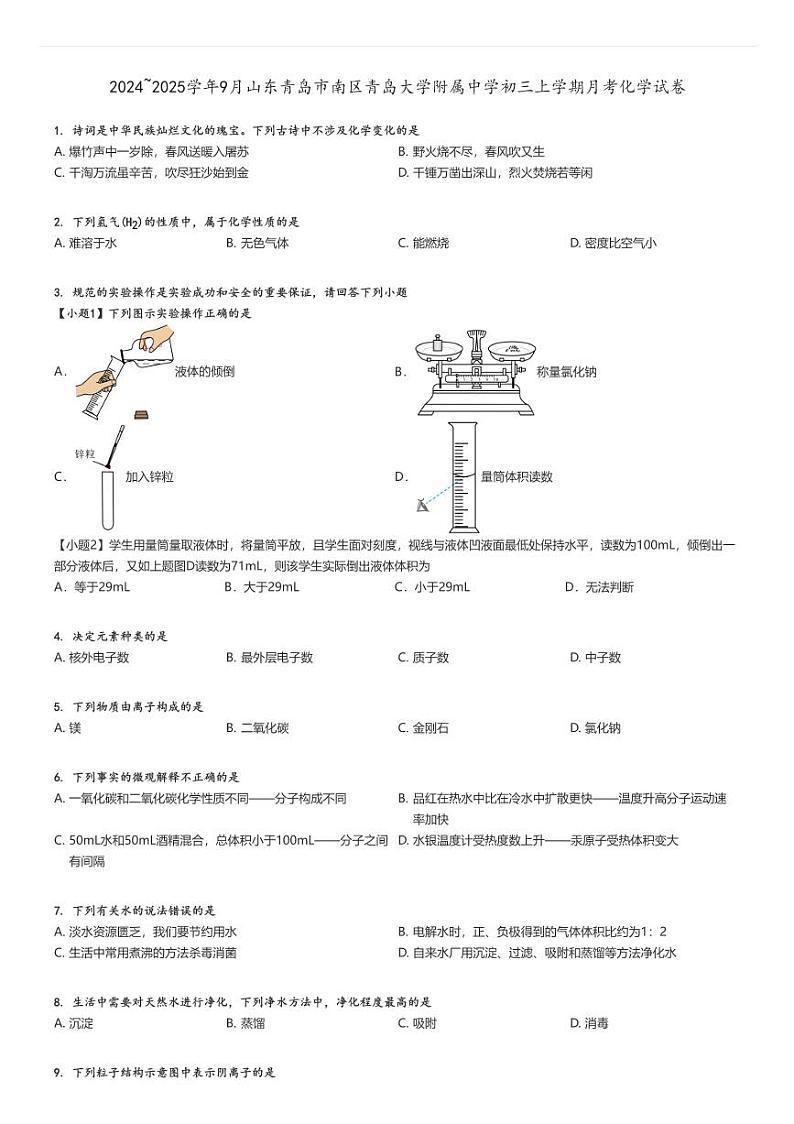 [化学]2024～2025学年9月山东青岛市南区青岛大学附属中学初三上学期月考试卷原题版第1页