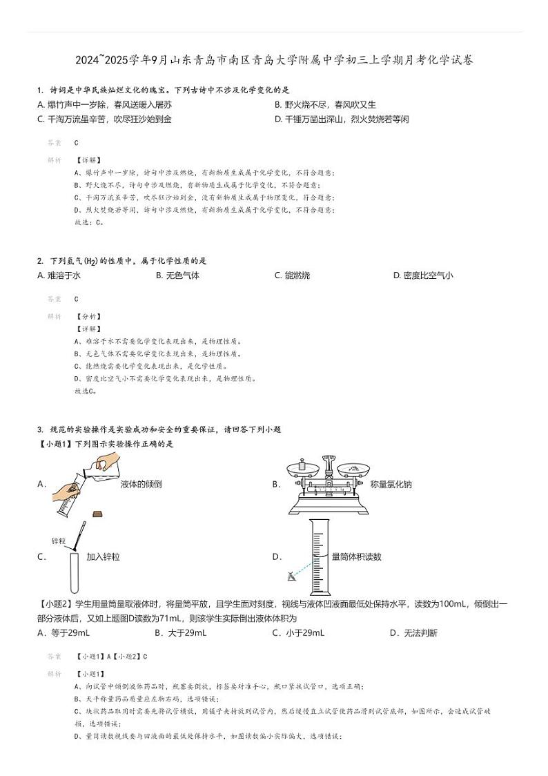 [化学]2024～2025学年9月山东青岛市南区青岛大学附属中学初三上学期月考试卷解析版第1页