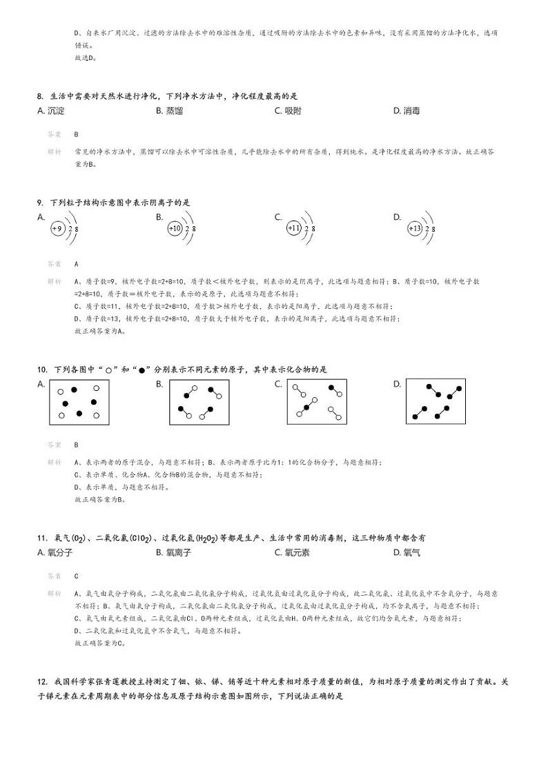 [化学]2024～2025学年9月山东青岛市南区青岛大学附属中学初三上学期月考试卷解析版第3页