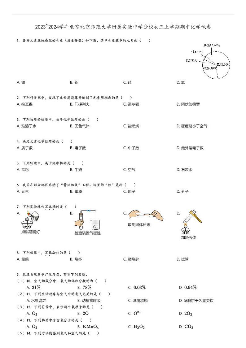 [化学]2023～2024学年北京北京师范大学附属实验中学分校初三上学期期中试卷(原题版+解析版)01