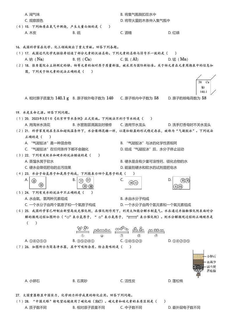 [化学]2023～2024学年北京北京师范大学附属实验中学分校初三上学期期中试卷(原题版+解析版)02