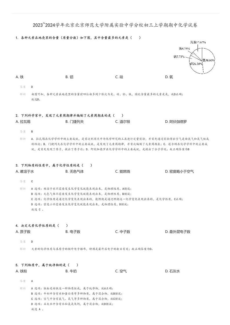 [化学]2023～2024学年北京北京师范大学附属实验中学分校初三上学期期中试卷(原题版+解析版)01