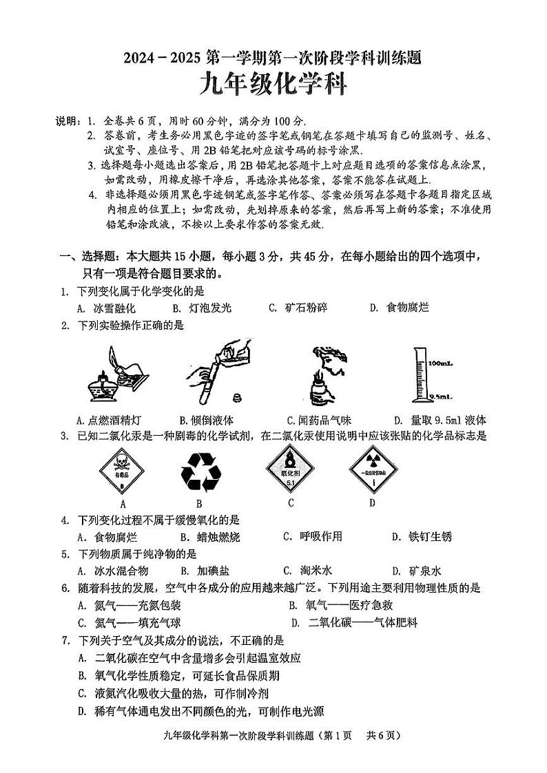 广东省揭阳市普宁市2024-2025学年九年级上学期第一次月考化学试题第1页