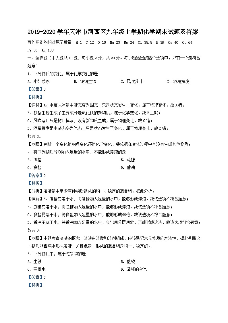 2019-2020学年天津市河西区九年级上学期化学期末试题及答案01