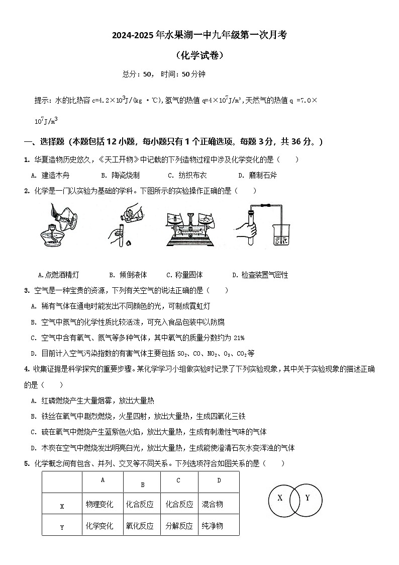 湖北省水果湖第一中学2024-2025学年九年级上学期第一次月考化学试题第1页