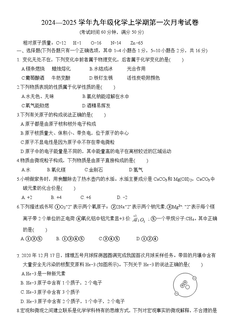 山东省济宁市邹城第四中学2024-2025学年九年级上学期第一次月考化学试卷第1页