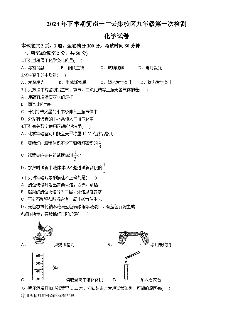 湖南省衡南县一中云集校区（北斗星中学）2024-2025学年九年级上学期第一次月考化学试题(无答案)第1页