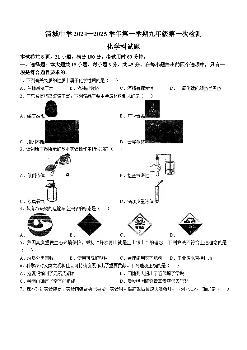 广东省清远市清城中学2024--2025学年九年级上学期第一次月考化学试题(无答案)第1页