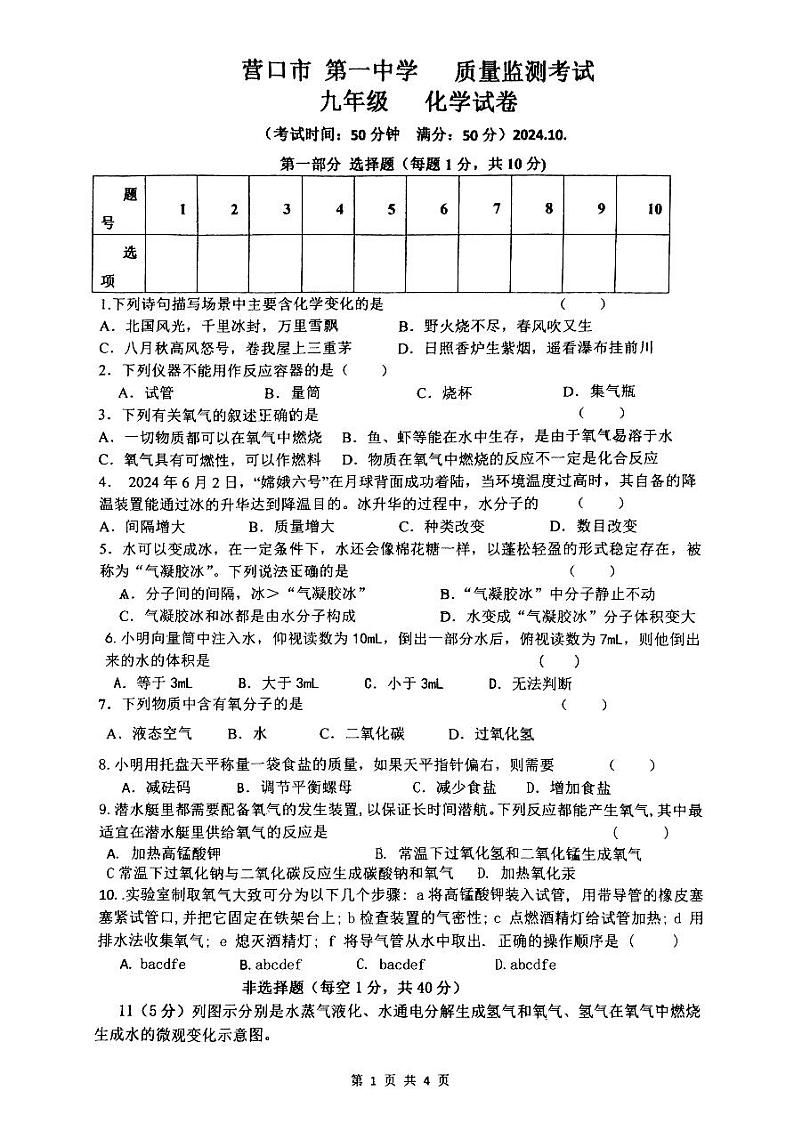 辽宁省营口市第一中学2024-25学年度九年上-第一次月考化学考试第1页