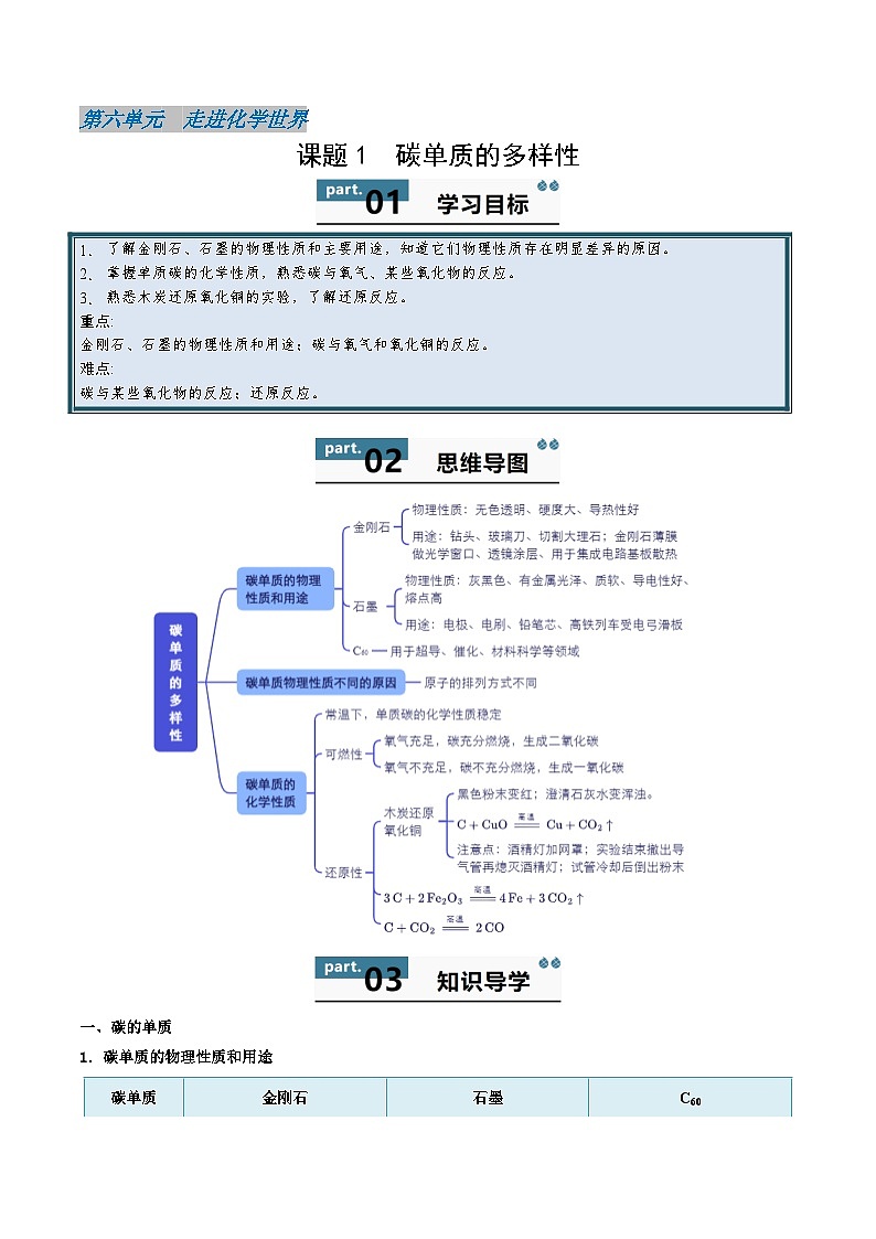 人教版（2024）初中化学九年级上册  第六单元  6.1 碳单质的多样性 学案第1页
