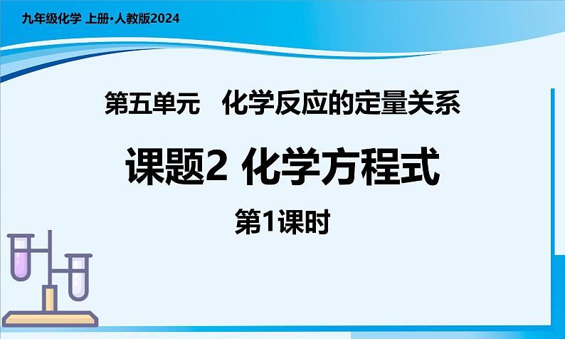 人教版（2024）初中化学九年级上册  第五单元  课题2 化学方程式（第1课时）（课件）01