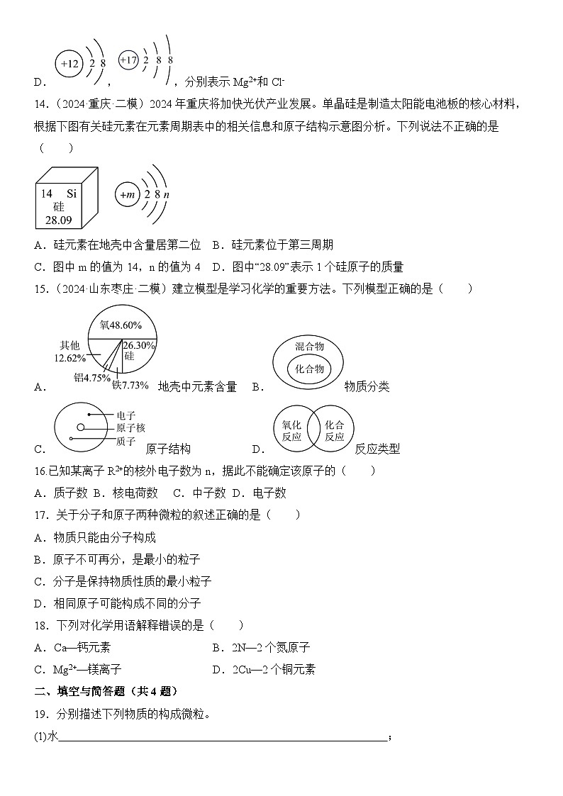 人教版（2024）初中化学九年级上册  第三单元 物质构成的奥秘（单元测试）03