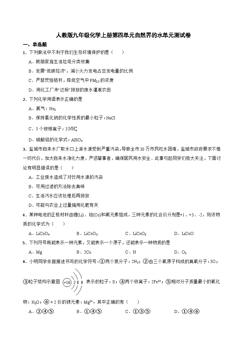 人教版（2024）初中化学九年级上册  第四单元 自然界的水单元测试卷01
