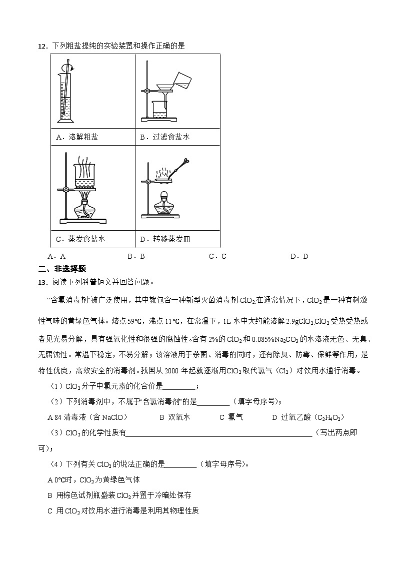 人教版（2024）初中化学九年级上册  第四单元 自然界的水单元测试卷03
