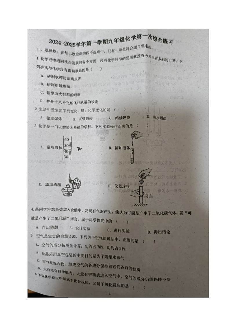 福建省南平市光泽县2024-2025学年九年级上学期第一次月考化学试题第1页