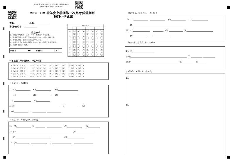 2024--2025学年度上学期第一次月考质量监测 化学答题卡11(1)第1页