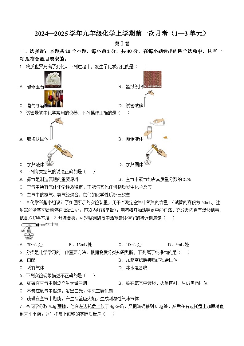 山东省日照市五莲县北京路中学2024-2025学年九年级上学期第一次月考化学试题(无答案)第1页
