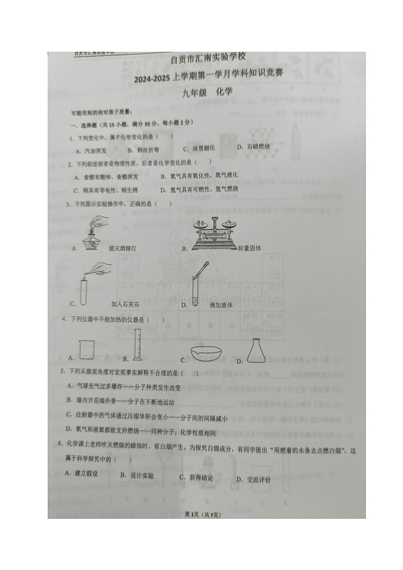 四川省自贡市汇南实验学校2024-2025学年九年级上学期第一次月考化学试题01