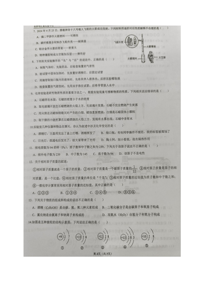 四川省自贡市汇南实验学校2024-2025学年九年级上学期第一次月考化学试题02